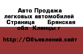 Авто Продажа легковых автомобилей - Страница 15 . Брянская обл.,Клинцы г.